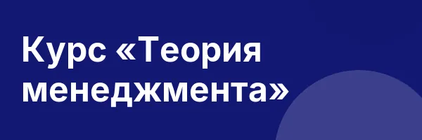 Курс «Теория менеджмента»