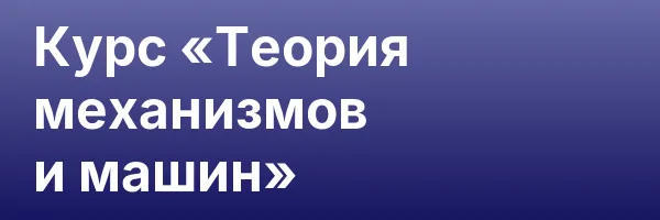 Курс «Теория механизмов и машин»