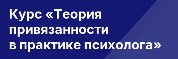 Курс «Теория привязанности в практике психолога»