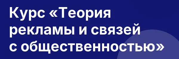 Курс «Теория рекламы и связей с общественностью»