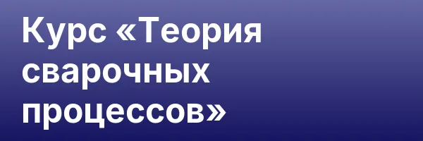 Курс «Теория сварочных процессов»