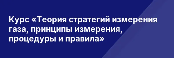 Курс «Теория стратегий измерения газа, принципы измерения, процедуры и правила»