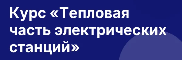 Курс «Тепловая часть электрических станций»
