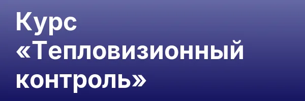 Курс «Тепловизионный контроль»