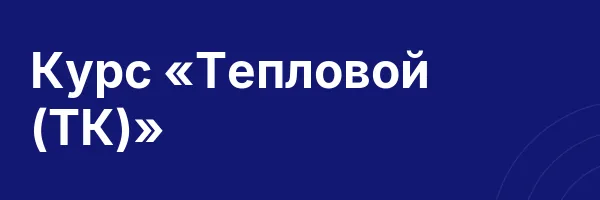 Курс «Тепловой (ТК)»