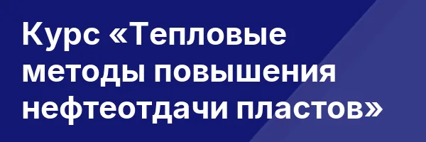 Курс «Тепловые методы повышения нефтеотдачи пластов»