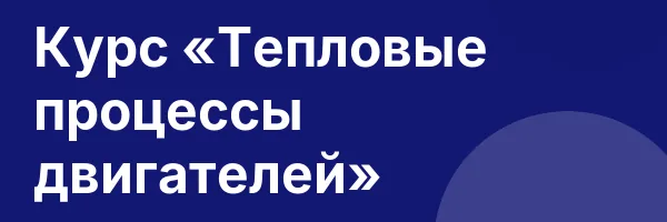 Курс «Тепловые процессы двигателей»