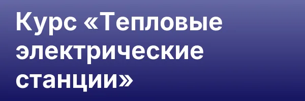 Курс «Тепловые электрические станции»