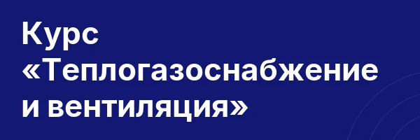 Курс «Теплогазоснабжение и вентиляция»