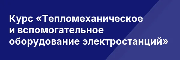 Курс «Тепломеханическое и вспомогательное оборудование электростанций»