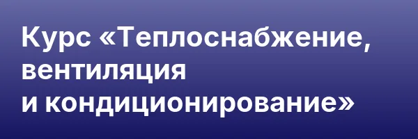 Курс «Теплоснабжение, вентиляция и кондиционирование»