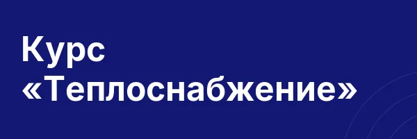Курс «Теплоснабжение»