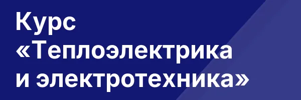 Курс «Теплоэлектрика и электротехника»
