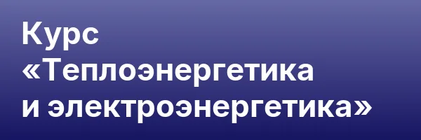 Курс «Теплоэнергетика и электроэнергетика»