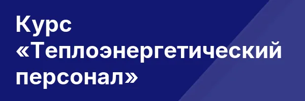 Курс «Теплоэнергетический персонал»