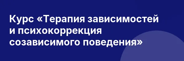 Курс «Терапия зависимостей и психокоррекция созависимого поведения»