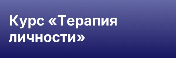 Курс «Терапия личности»
