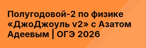 Полугодовой-2 по физике «ДжоДжоуль v2» с Азатом Адеевым | ОГЭ 2026