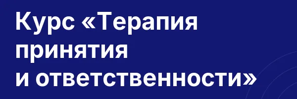 Курс «Терапия принятия и ответственности»