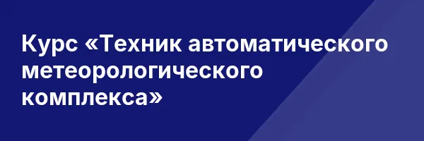 Курс «Техник автоматического метеорологического комплекса»