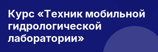 Курс «Техник мобильной гидрологической лаборатории»