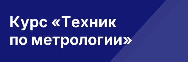 Курс «Техник по метрологии»