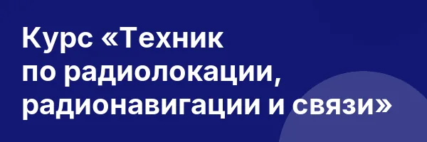 Курс «Техник по радиолокации, радионавигации и связи»