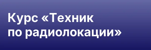 Курс «Техник по радиолокации»