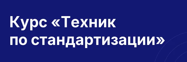 Курс «Техник по стандартизации»
