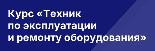 Курс «Техник по эксплуатации и ремонту оборудования»