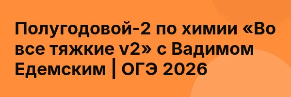 Полугодовой-2 по химии «Во все тяжкие v2» с Вадимом Едемским | ОГЭ 2026