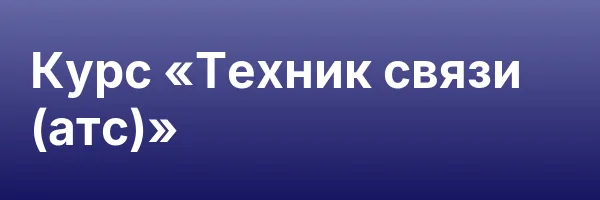 Курс «Техник связи (атс)»