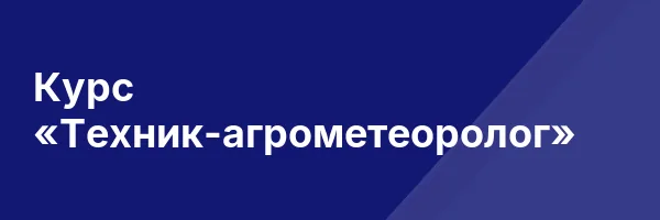 Курс «Техник-агрометеоролог»