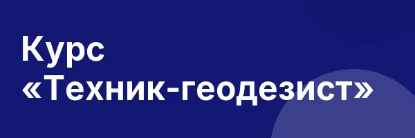 Курс «Техник-геодезист»