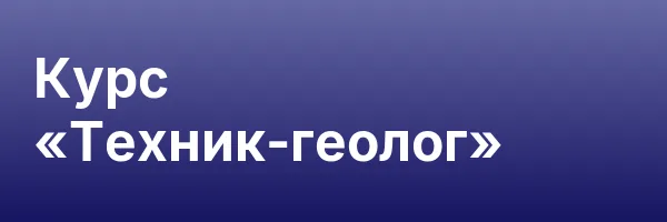 Курс «Техник-геолог»