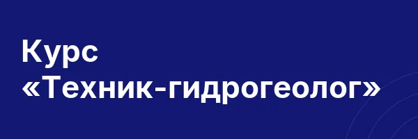 Курс «Техник-гидрогеолог»