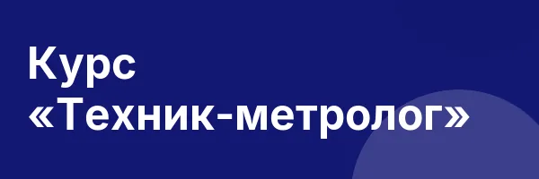 Курс «Техник-метролог»