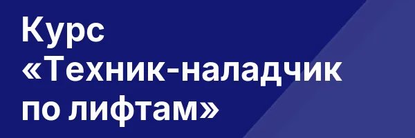 Курс «Техник-наладчик по лифтам»