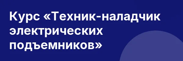 Курс «Техник-наладчик электрических подъемников»