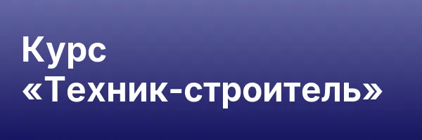 Курс «Техник-строитель»