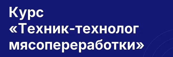Курс «Техник-технолог мясопереработки»