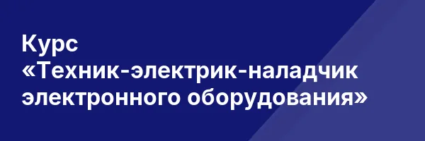 Курс «Техник-электрик-наладчик электронного оборудования»