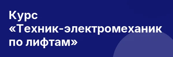 Курс «Техник-электромеханик по лифтам»