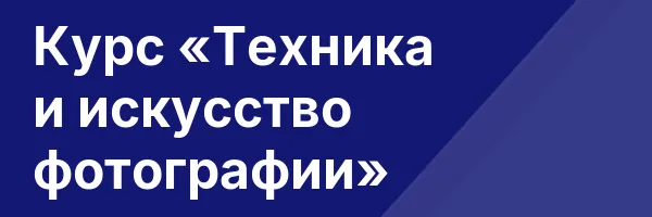 Курс «Техника и искусство фотографии»