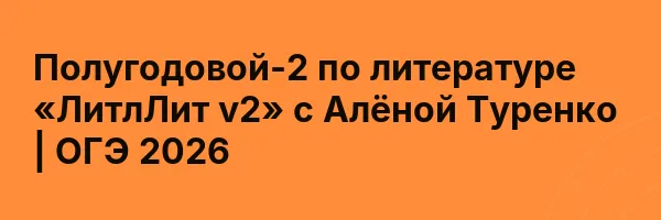 Полугодовой-2 по литературе «ЛитлЛит v2» с Алёной Туренко | ОГЭ 2026