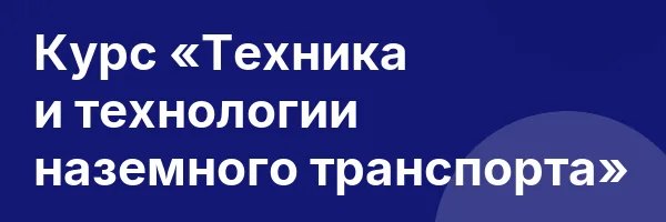 Курс «Техника и технологии наземного транспорта»