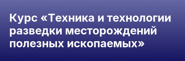 Курс «Техника и технологии разведки месторождений полезных ископаемых»