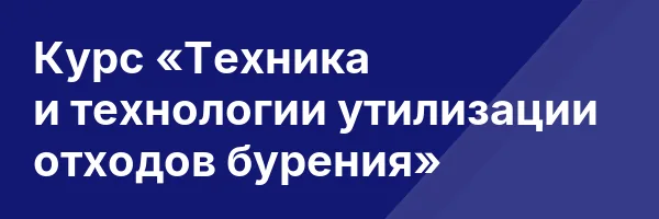 Курс «Техника и технологии утилизации отходов бурения»
