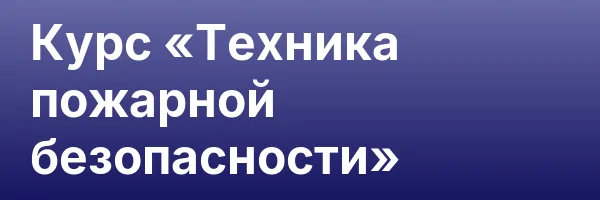 Курс «Техника пожарной безопасности»