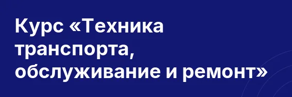 Курс «Техника транспорта, обслуживание и ремонт»